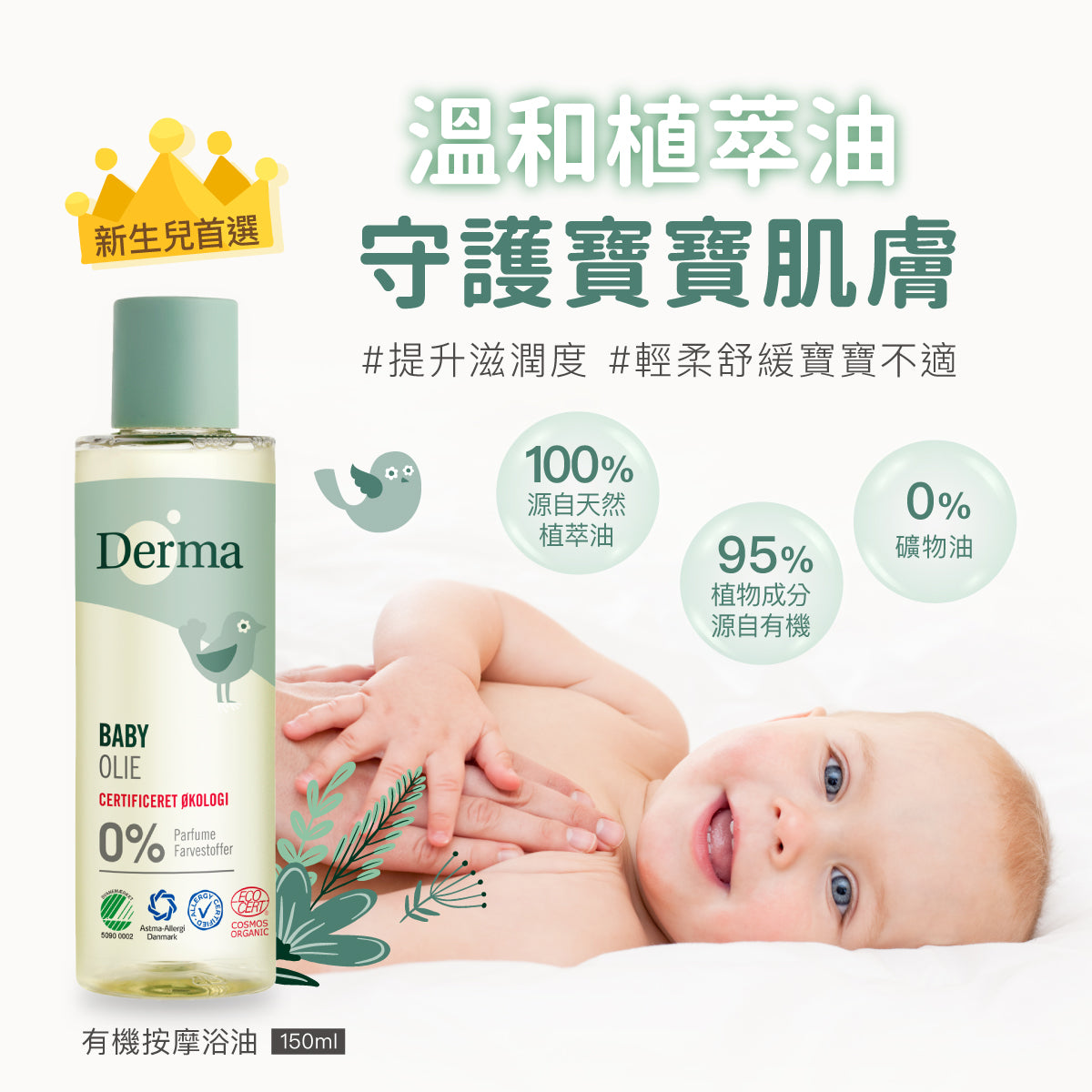 Derma Baby Oil寶寶有機按摩浴油 (150 ml)