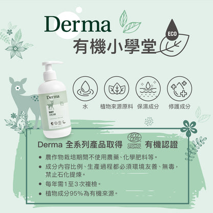 Derma Baby cream with pump 寶寶有機滋潤護膚霜(家庭號)  (250 ml)