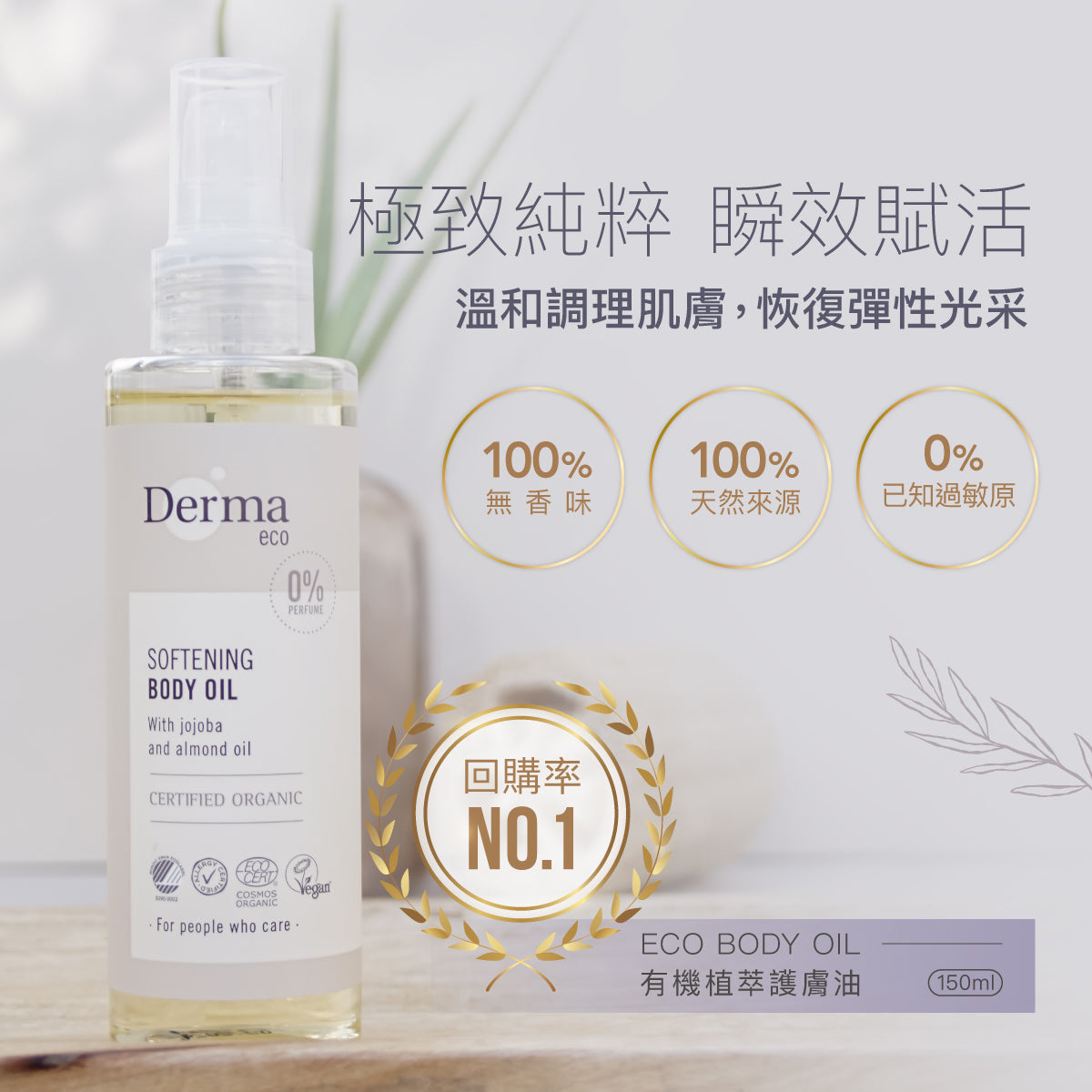 Derma Eco Body Oil (150 ml) 有機植萃護膚油