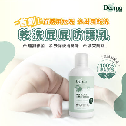 Derma Eco Baby Diaper Change Lotion 乾洗屁屁防護乳 (250 ml)